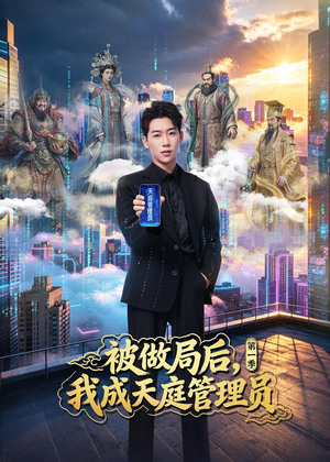被做局后，我成天庭管理员第一季（70集）精彩短剧下载