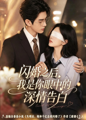 闪婚之后，我是你眼中的深情告白（127集）短剧精彩片段