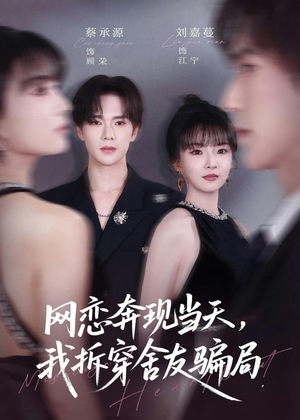 网恋奔现当天，我拆穿舍友骗局（80集）上热门短剧