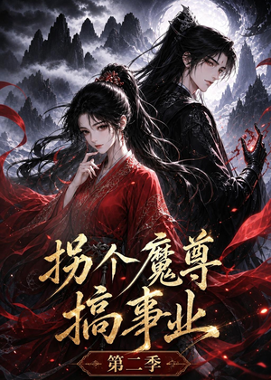 拐个魔尊搞事业第二季（67集）精彩短剧看不停