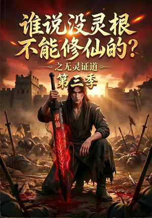 谁说没灵根不能修仙的？之无灵证道第三季（99集）这部短剧太好看