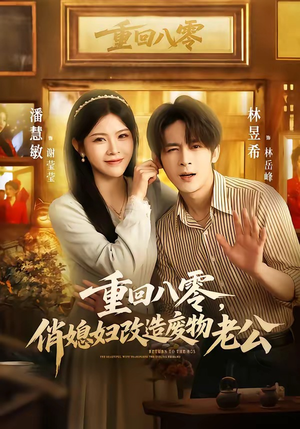 重回八零，俏媳妇改造废物老公（80集）高清画质免费看