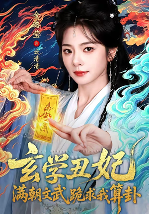 玄学丑妃：满朝文武跪求我算卦（101集）高清无码免费看