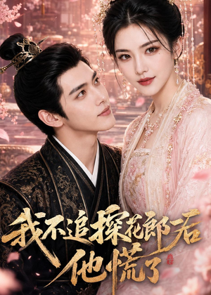 我不追探花郎后，他慌了（60集）超甜短剧抢先看