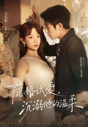 隐婚试爱，沉溺他的温柔（70集）热播古装短剧