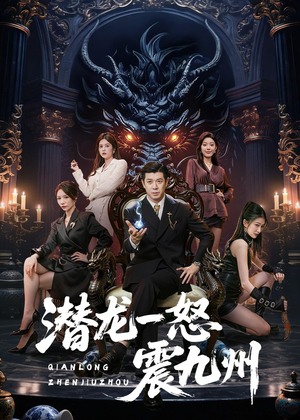 潜龙一怒震九州（49集）一个短剧看全集