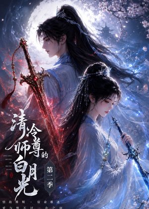 清冷师尊的白月光第二季（52集）短剧视频分享