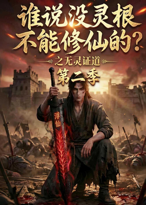 谁说没灵根不能修仙的？之无灵证道第二季（94集）每日分享短剧