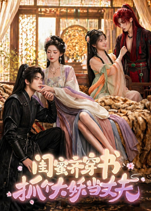 闺蜜齐穿书，抓个大妖当丈夫（69集）今日短剧分享