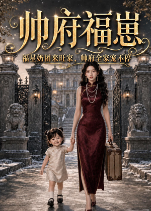 帅府福崽：福星奶团来旺家，帅府全家宠不停（68集）在线免费观看