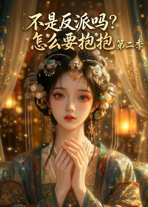 不是反派吗？怎么要抱抱第二季（91集）免费看
