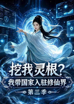 挖我灵根？我带国家入驻修仙界第三季（67集）每日分享短剧