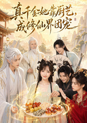 真千金她靠厨艺，成修仙界团宠（61集）短剧精彩绝伦