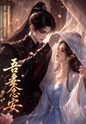 吾妻念安（24集）短剧推荐更新中