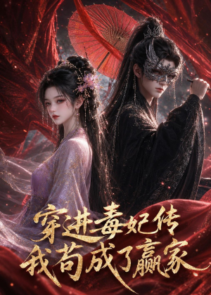 穿进毒妃传，我苟成了赢家（59集）网盘在线观看