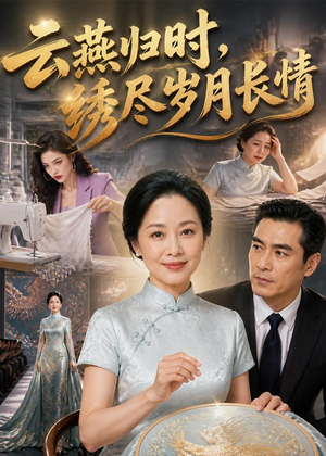 云燕归时，绣尽岁月长情（60集）热播短剧重燃