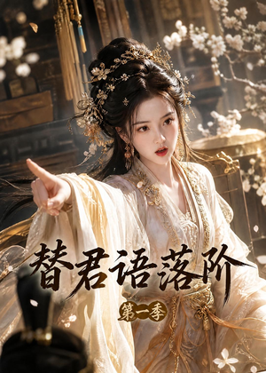 替君语落阶第一季（60集）在哪里可以全集