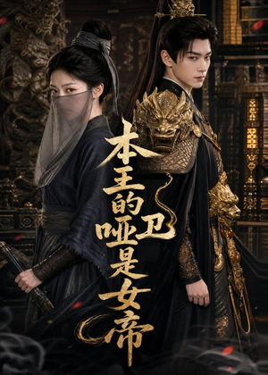 本王的哑卫是女帝（72集）爆款短剧抢先看