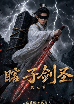 瞎子剑圣第二季，山海藏墟，无眼窥天（78集）每天短剧分享