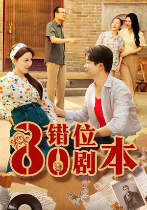 八零错位剧本（50集）亿万短剧抢先看