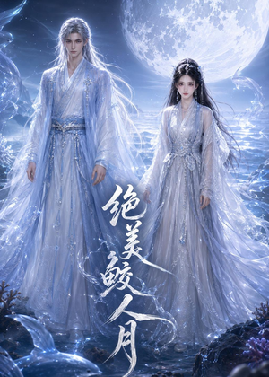 绝美鲛人月（16集）独家短剧免费看