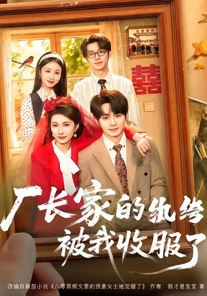 厂长家的纨绔被我收服了（61集）视频在线看