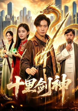 十里剑神（84集）上热门短剧