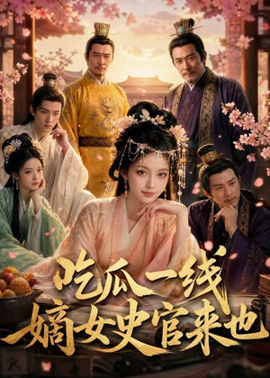 吃瓜一线，嫡女史官来也（128集）热播短剧追不停