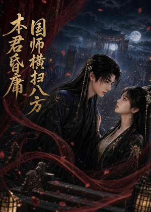 本君皆庸，国师横扫八方（80集）最热短剧推荐