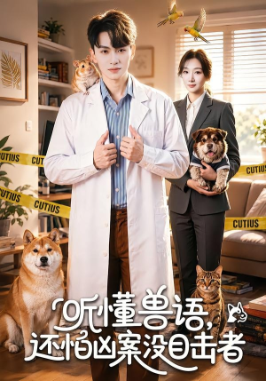 听懂兽语，还怕凶案没目击者（80集）百亿短剧抢先看