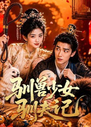 驯兽少女驯夫记（70集）一起追短剧吧