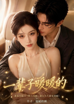 一辈子暖暖的（115集）今日短剧分享