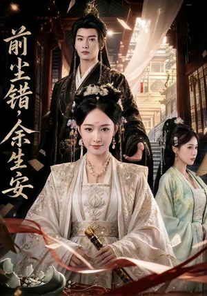 前尘错，余生安（65集）在哪里可以全集