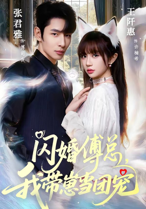 闪婚傅总，我带崽当团宠（85集）古代短剧推荐