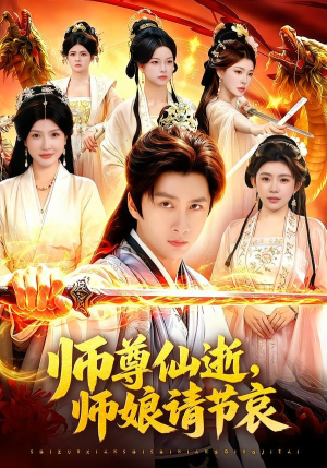 师尊仙逝，师娘请节哀（79集）高分推荐免费看
