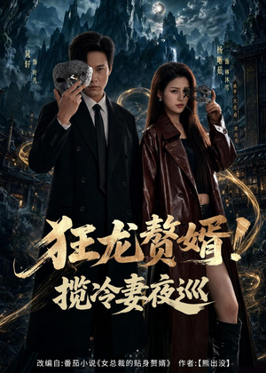 狂龙赘婿！揽冷妻夜巡（80集）全网短剧抢先看