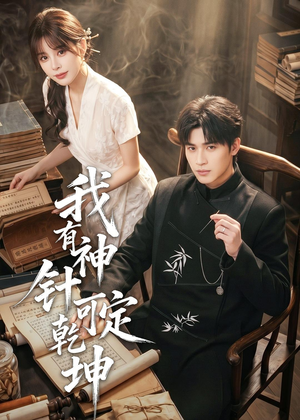 我有神针可定乾坤（62集）免费看短剧全集