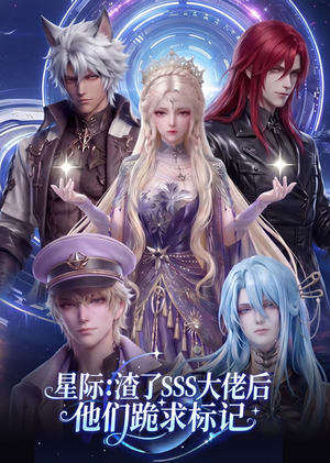 星际：渣了SSS大佬后他们跪求标记（67集）分享热门短剧