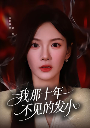 我那十年不见的发小（56集）短剧免费观看