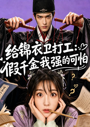 给锦衣卫打工：假千金我强的可怕（77集）超级好看的短剧