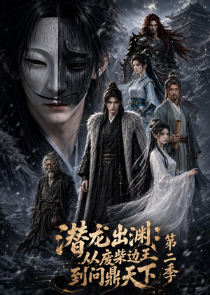 潜龙出渊：从废柴边王到问鼎天下第二季（76集）免费短剧完整版