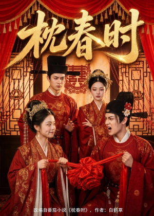 枕春时（75集）短剧抢先看