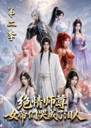 绝情师尊，女帝们哭成了泪人第二季（130集）最火短剧推荐