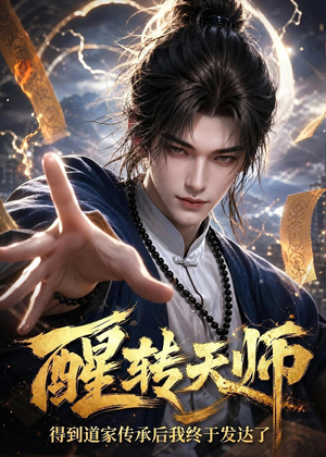 醒转天师：得到道家传承后我终于发达了（68集）全集免费看短剧