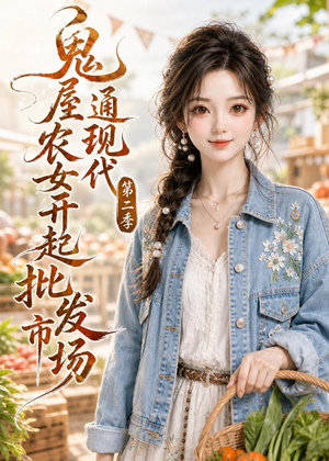 鬼屋通现代，农女开起批发市场第二季（106集）评价怎么样