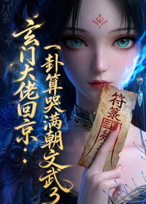 玄门大佬回京：一卦算哭满朝文武3（89集）抢先看新短剧