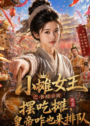 小摊女王之书院后街摆吃摊，皇帝咋也来排队（65集）大结局完美收官