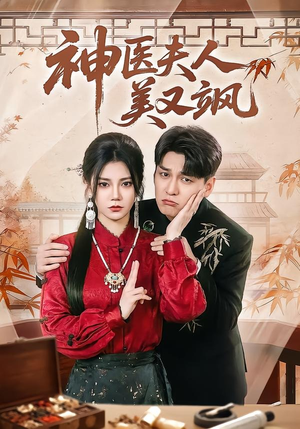 神医夫人美又飒（50集）在哪个平台能看