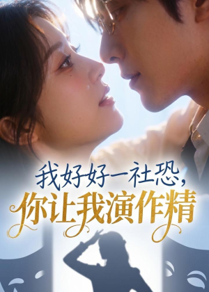 我好好一社恐，你让我演作精？（44集）无需会员轻松看