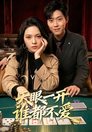 天眼一开谁都不爱（57集）短剧热播中